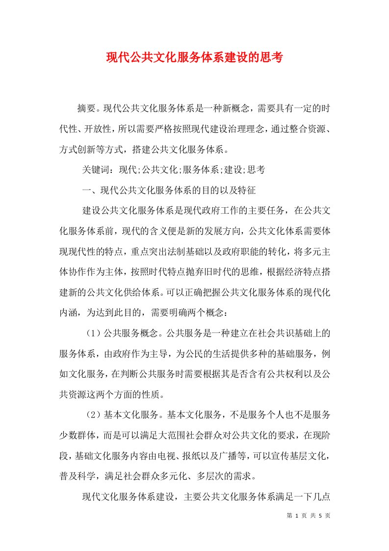 现代公共文化服务体系建设的思考