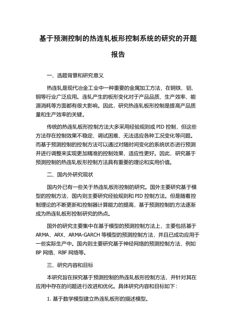 基于预测控制的热连轧板形控制系统的研究的开题报告