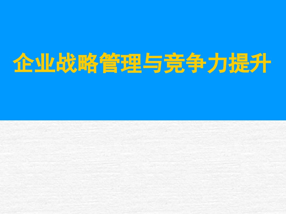 企业战略管理与竞争力提升