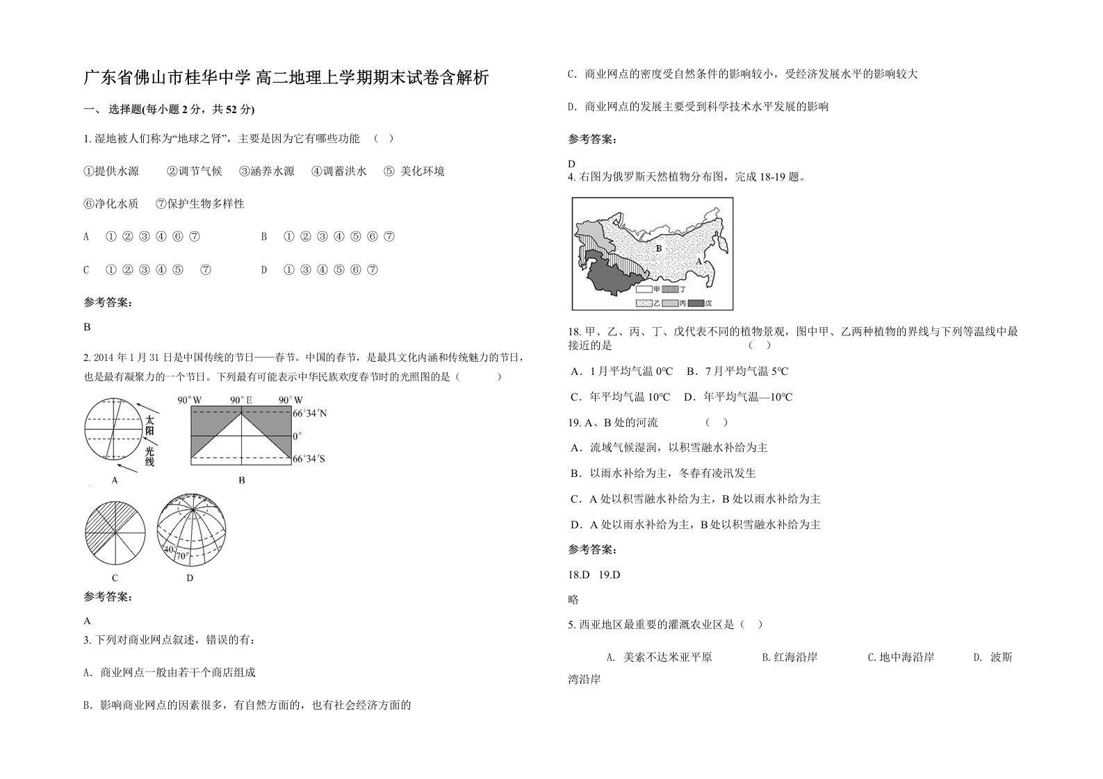 广东省佛山市桂华中学高二地理上学期期末试卷含解析