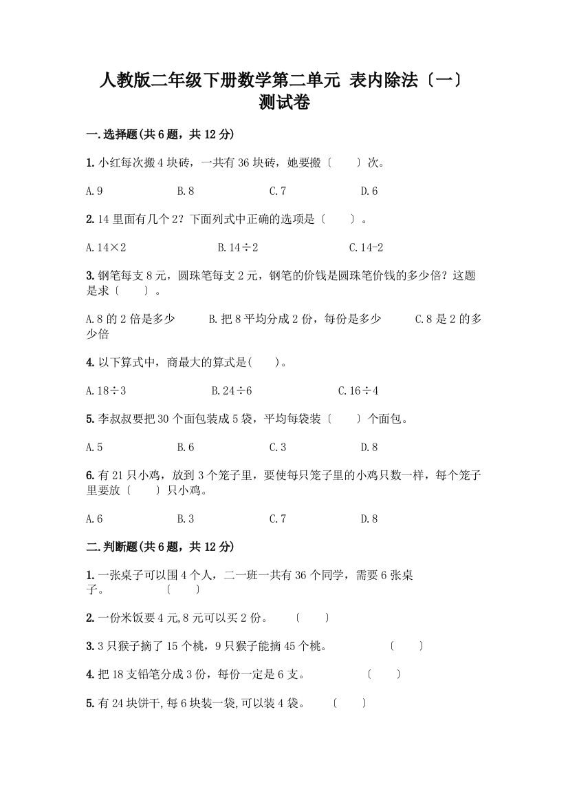 二年级下册数学第二单元-表内除法(一)-测试卷含完整答案(夺冠)