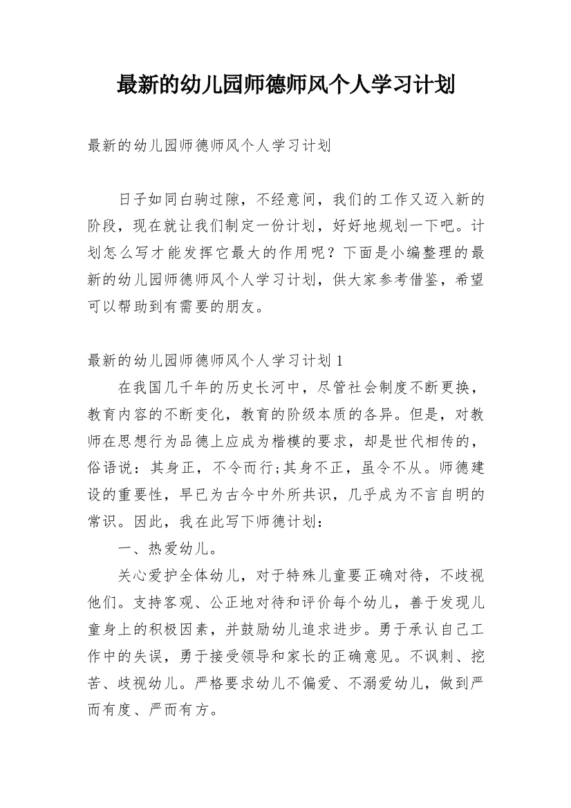 最新的幼儿园师德师风个人学习计划