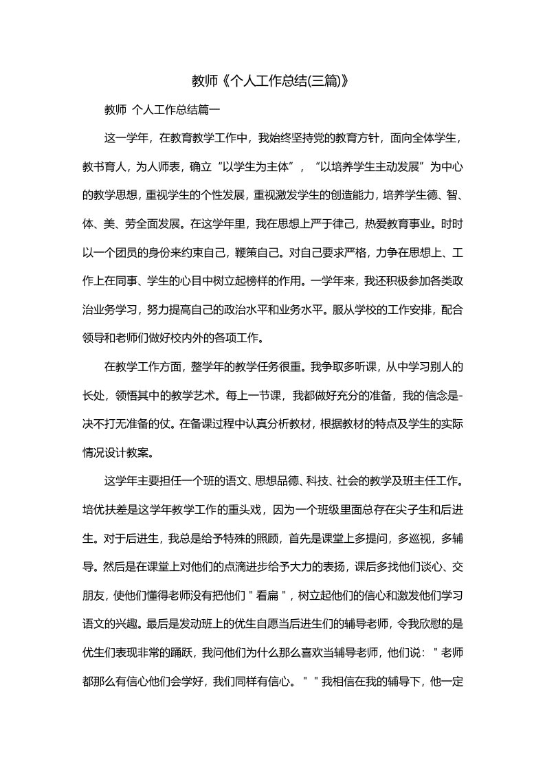 教师个人工作总结三篇