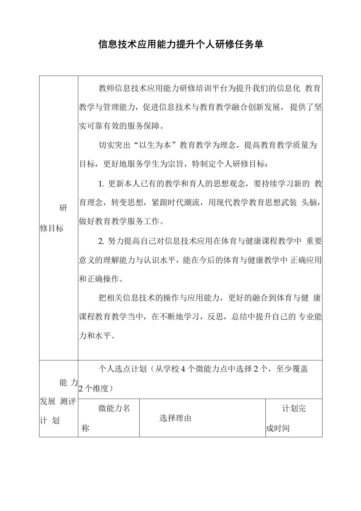 信息技术应用能力提升个人研修任务单