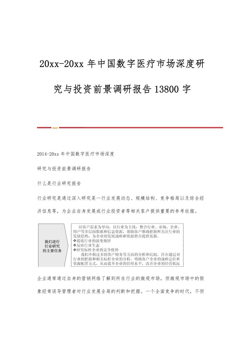 中国数字医疗市场深度研究与投资前景调研报告13800字