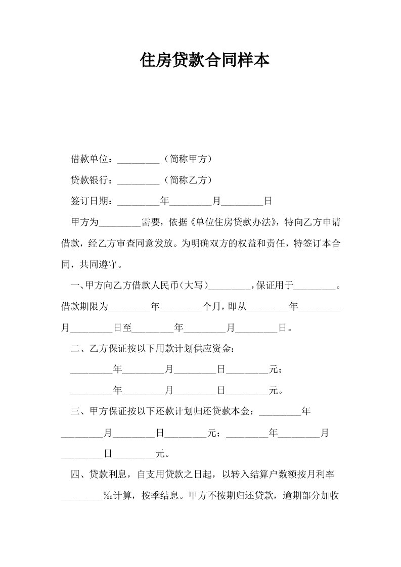 住房贷款合同样本