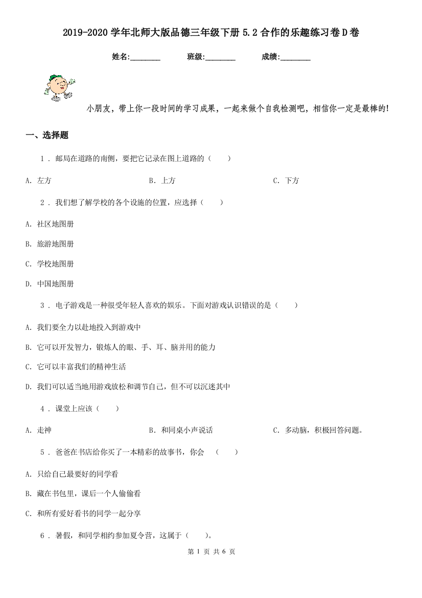 2019-2020学年北师大版品德三年级下册5.2合作的乐趣练习卷D卷