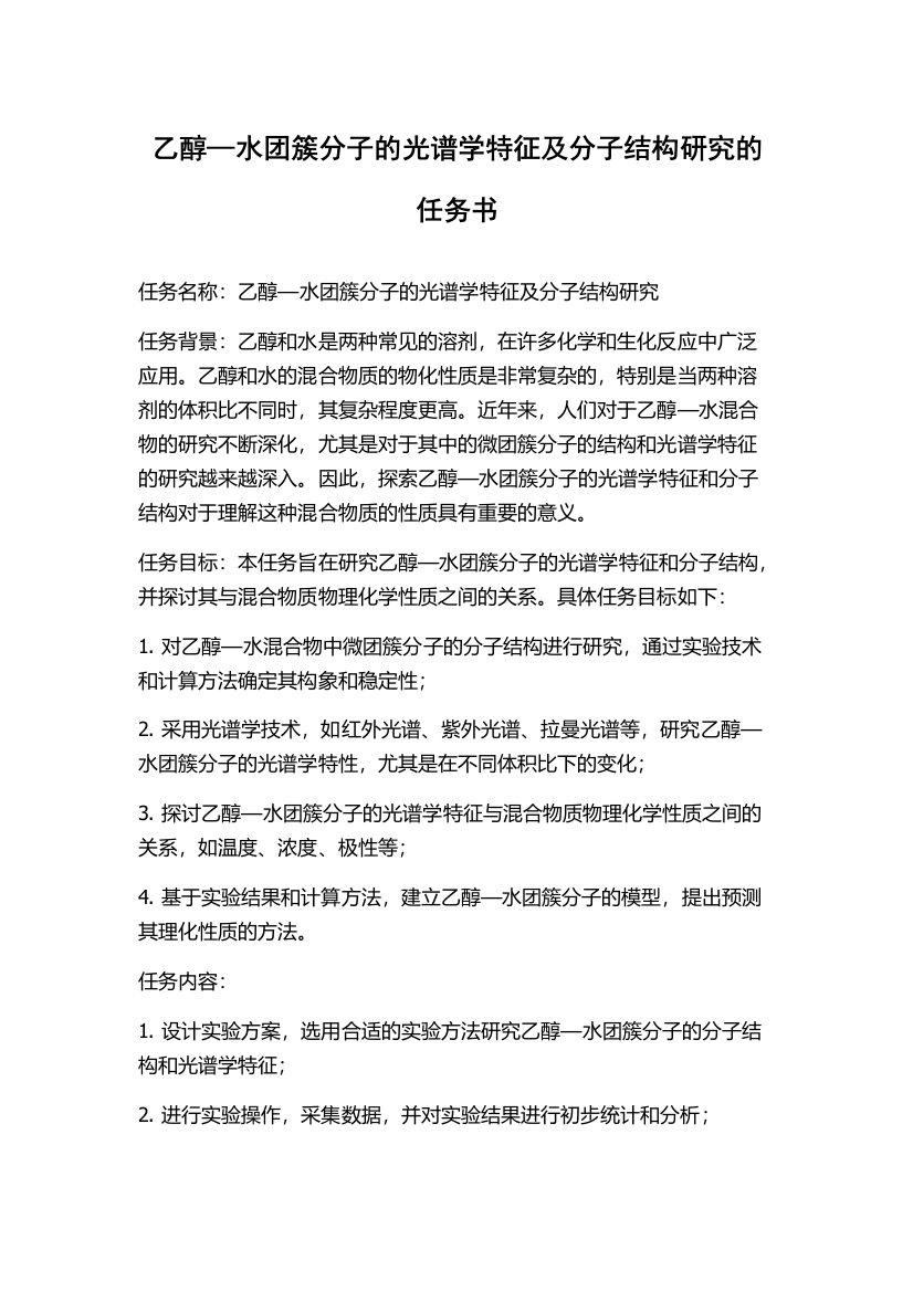 乙醇—水团簇分子的光谱学特征及分子结构研究的任务书