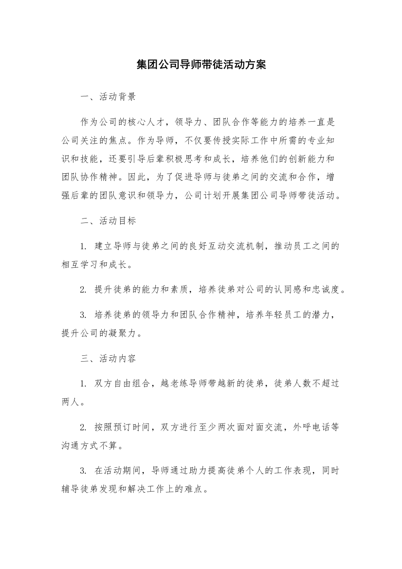 集团公司导师带徒活动方案