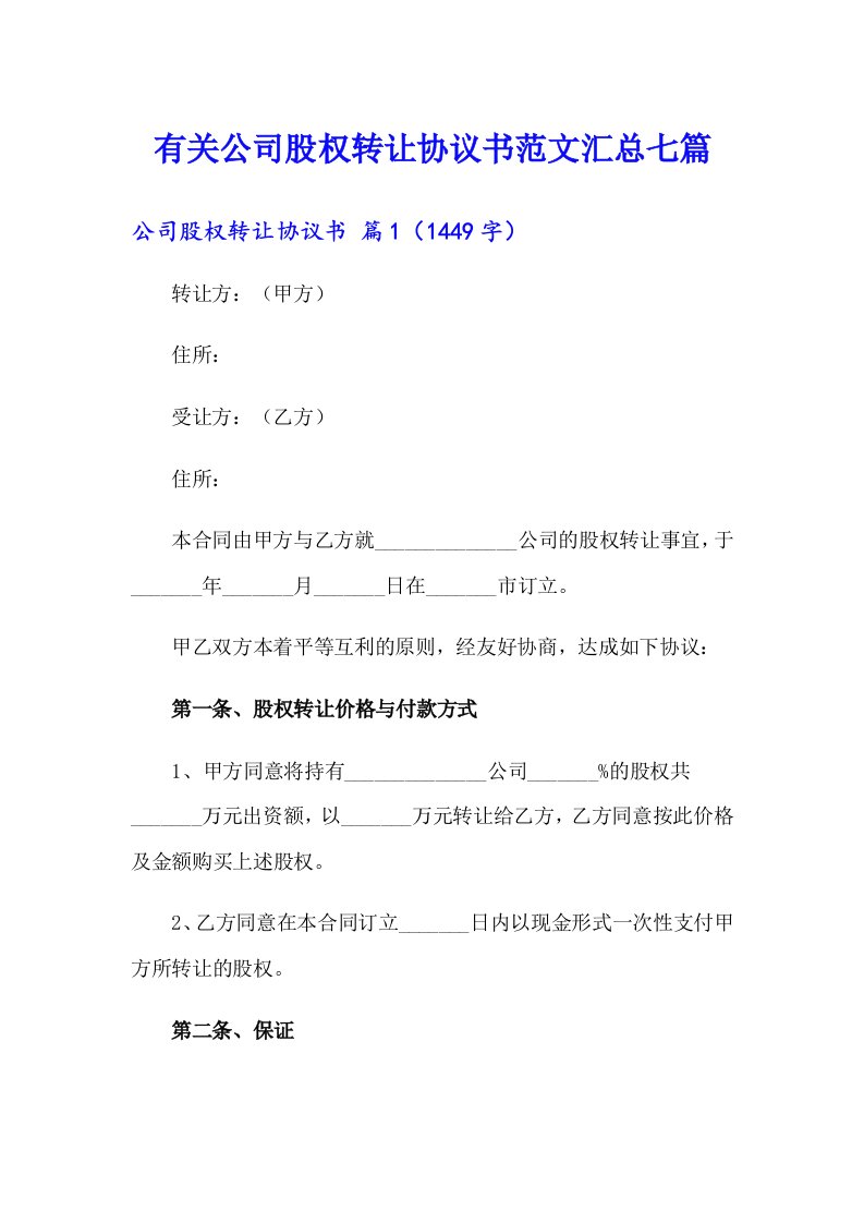 有关公司股权转让协议书范文汇总七篇