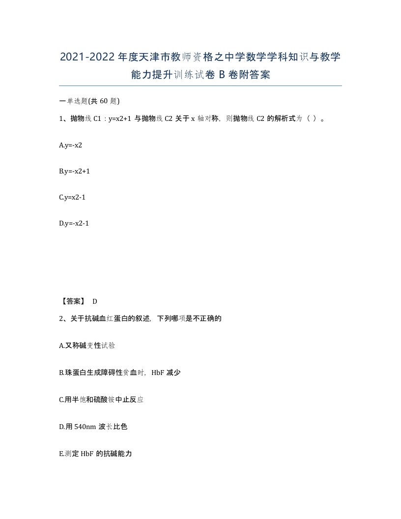 2021-2022年度天津市教师资格之中学数学学科知识与教学能力提升训练试卷B卷附答案