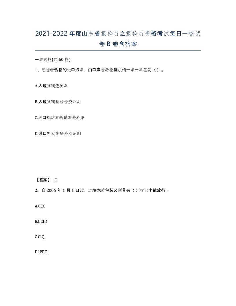 2021-2022年度山东省报检员之报检员资格考试每日一练试卷B卷含答案