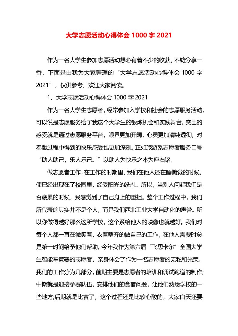 大学志愿活动心得体会1000字2021