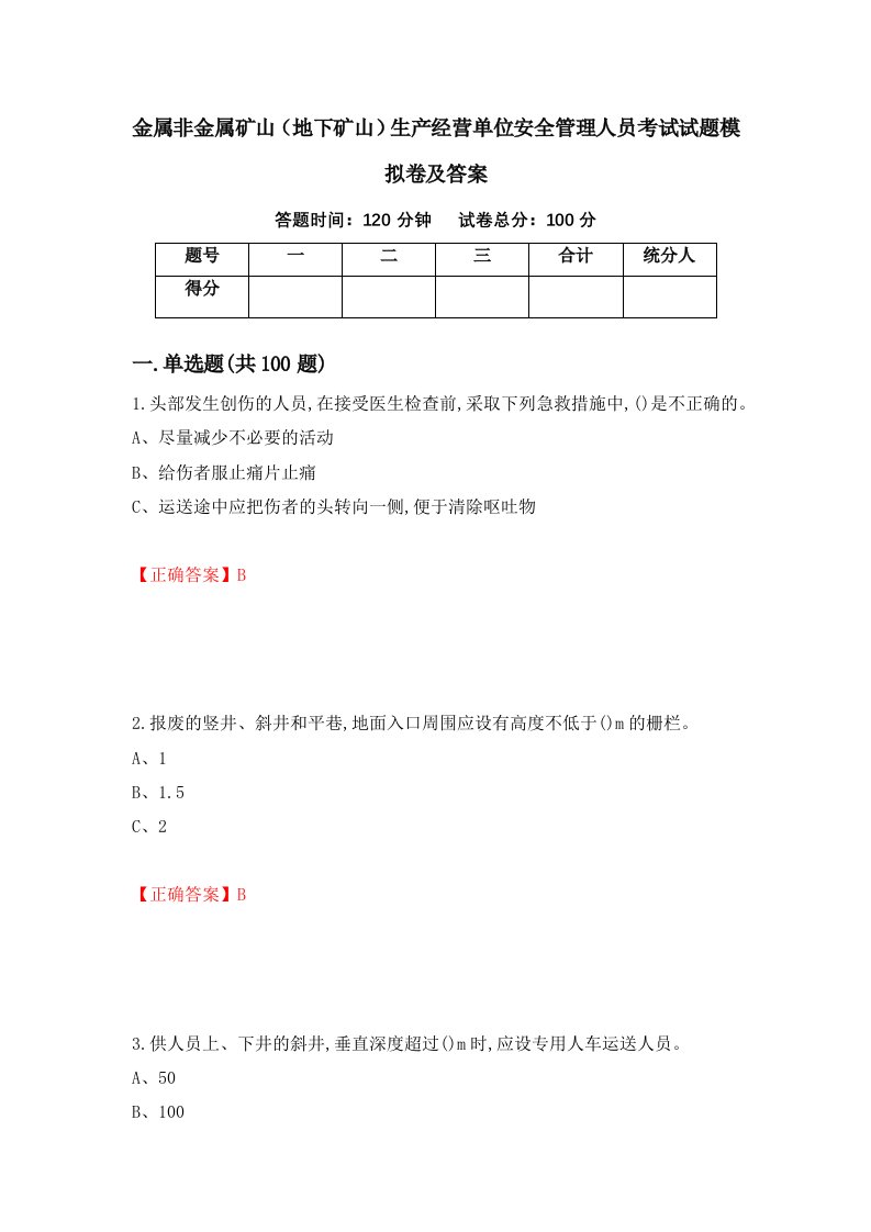 金属非金属矿山地下矿山生产经营单位安全管理人员考试试题模拟卷及答案61