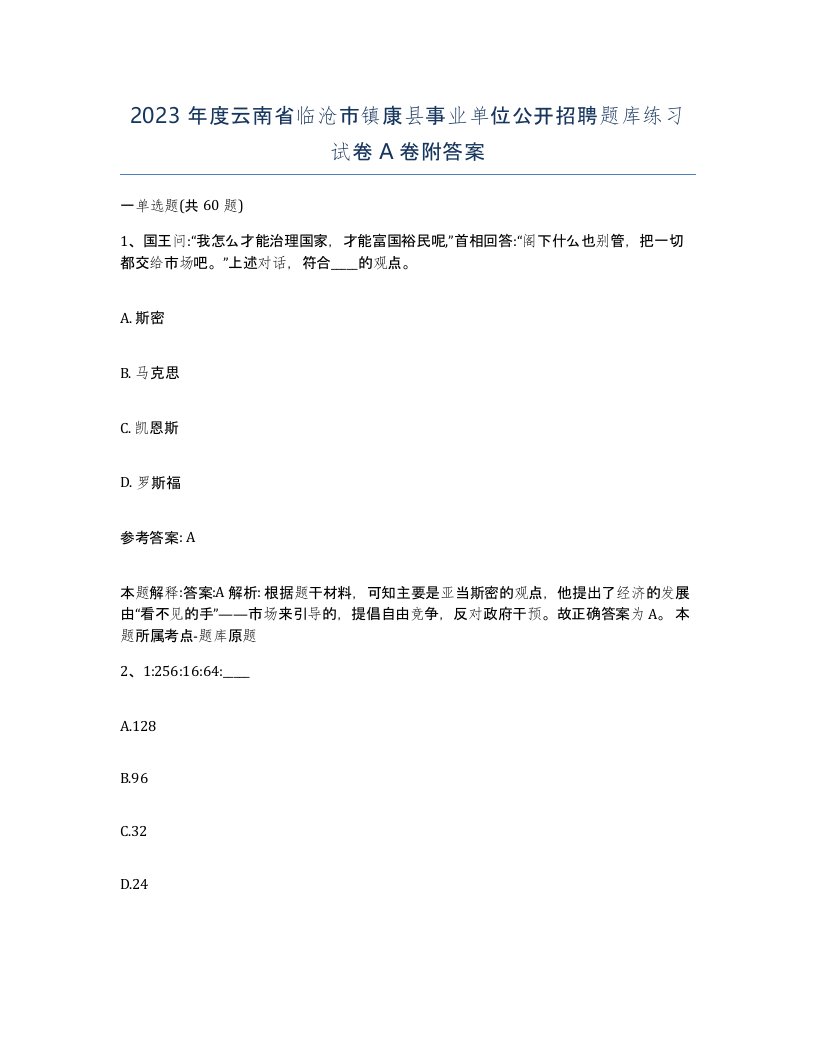 2023年度云南省临沧市镇康县事业单位公开招聘题库练习试卷A卷附答案