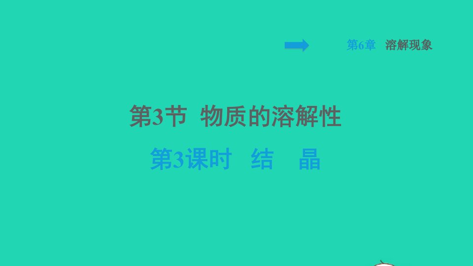 福建专版2022九年级化学下册第6章溶解现象第3节物质的溶解性第3课时结晶背记手册课件沪教版