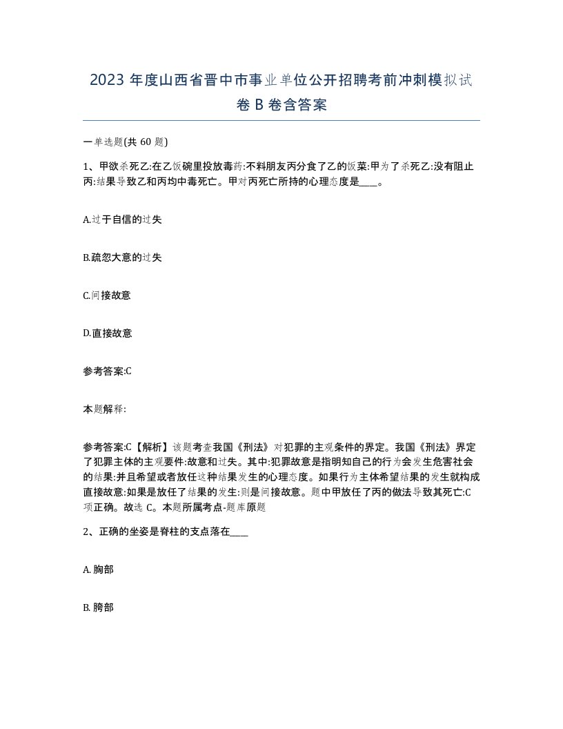 2023年度山西省晋中市事业单位公开招聘考前冲刺模拟试卷B卷含答案