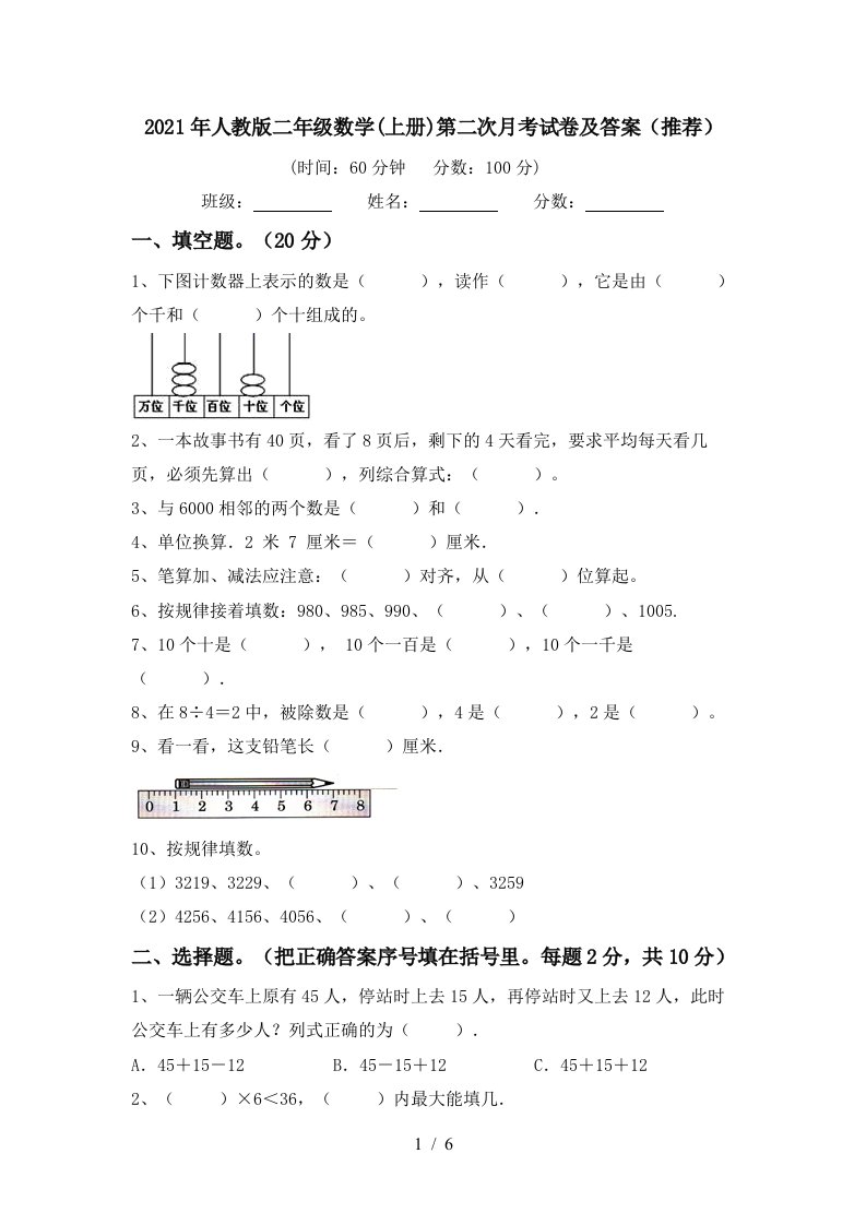 2021年人教版二年级数学上册第二次月考试卷及答案推荐