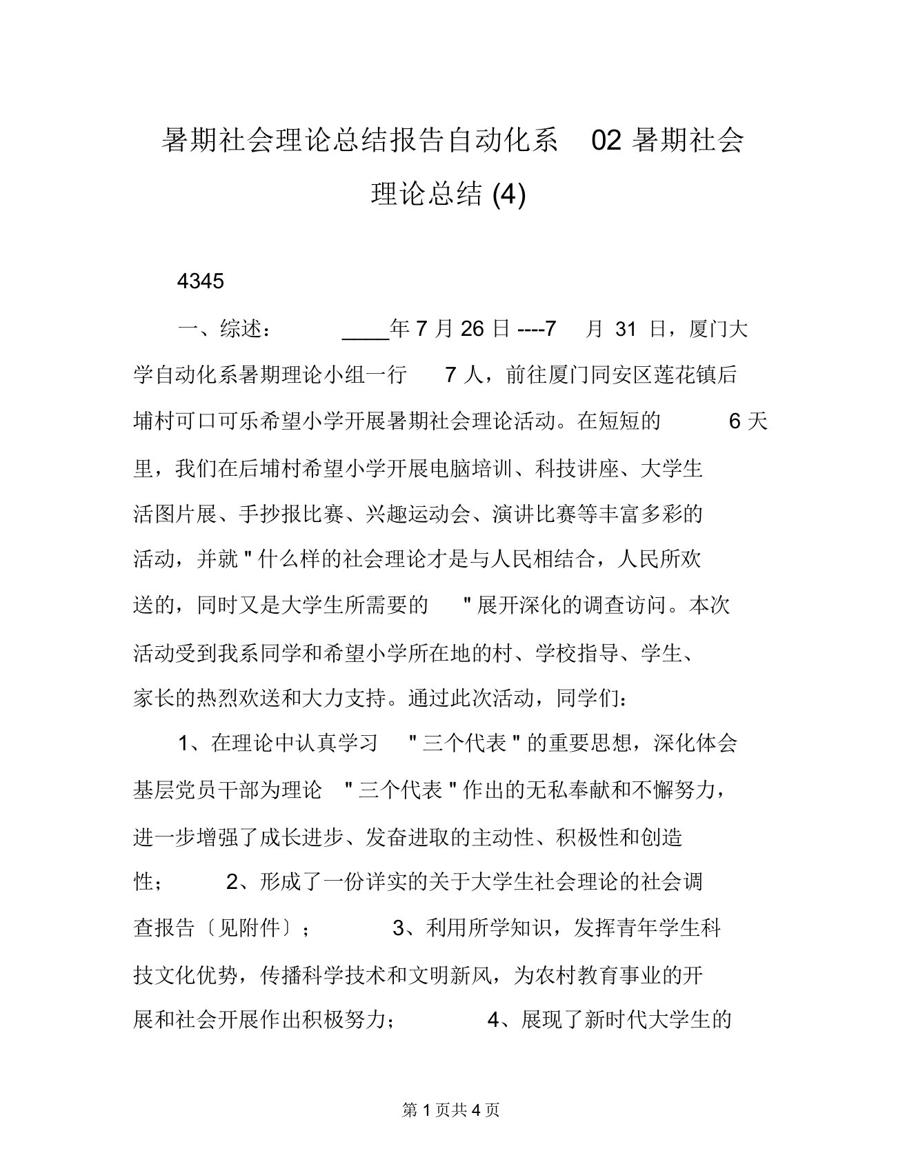 暑期社会实践总结报告自动化系02暑期社会实践总结(4)