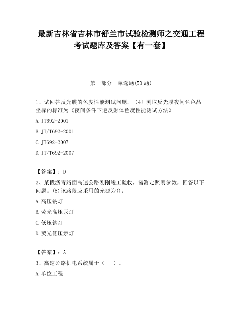 最新吉林省吉林市舒兰市试验检测师之交通工程考试题库及答案【有一套】