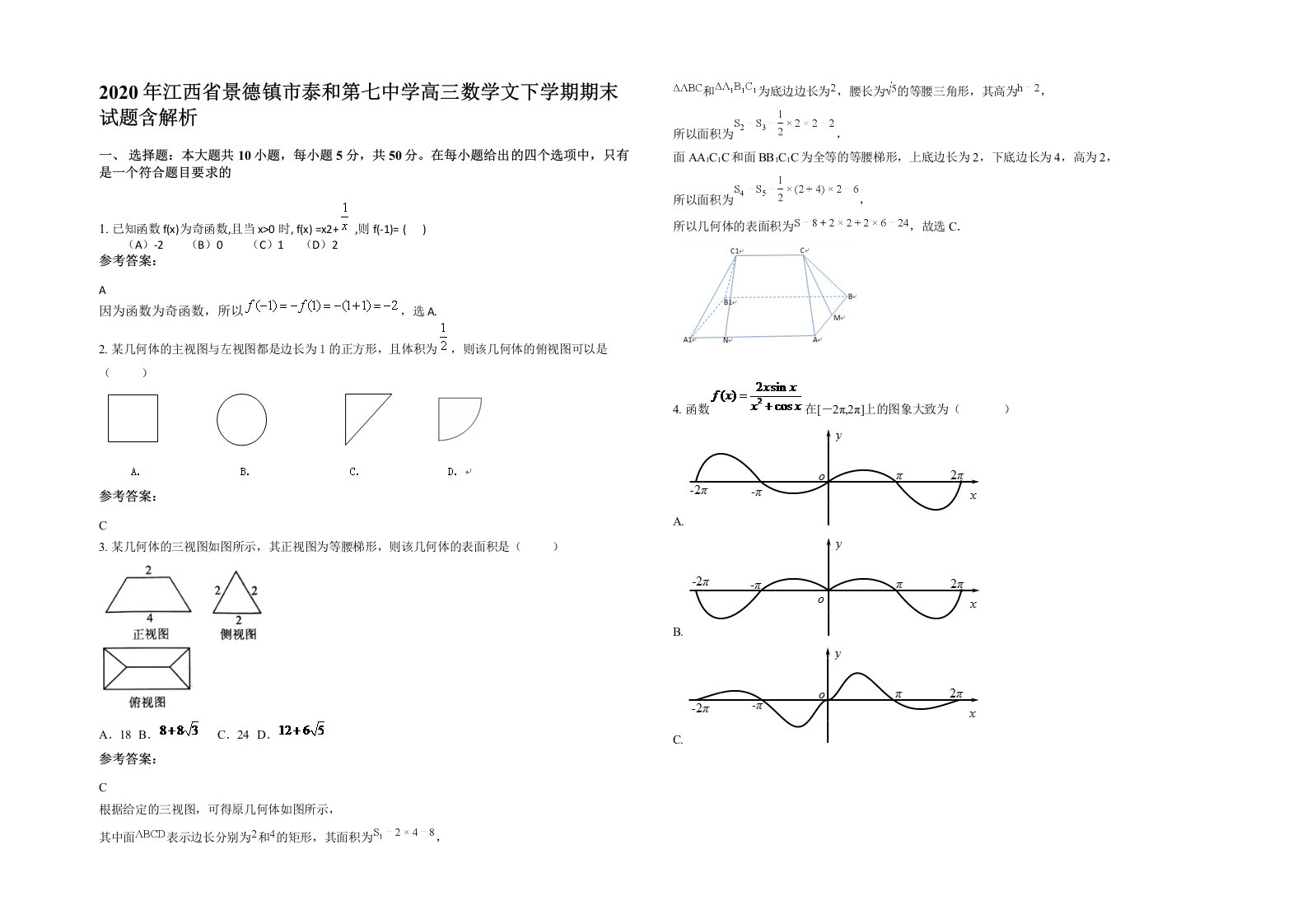 2020年江西省景德镇市泰和第七中学高三数学文下学期期末试题含解析