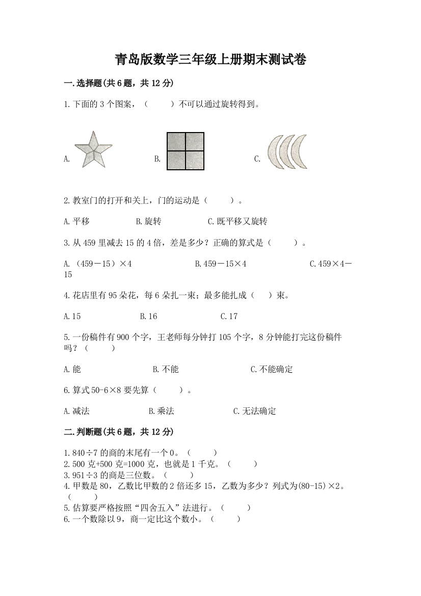 青岛版数学三年级上册期末测试卷精品（易错题）