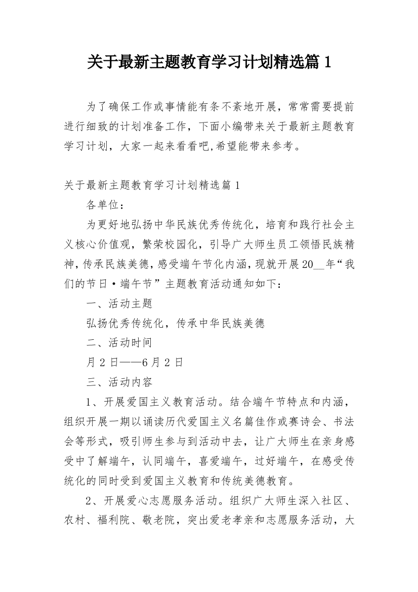 关于最新主题教育学习计划精选篇1