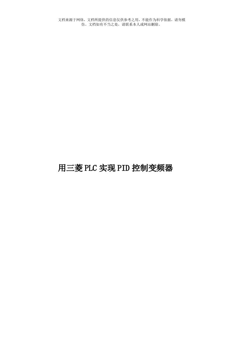 用三菱PLC实现PID控制变频器模板