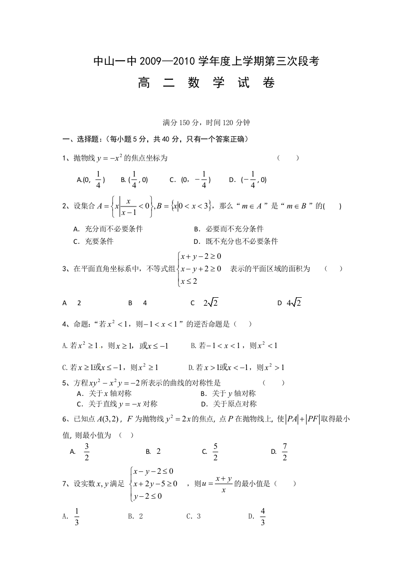 【小学中学教育精选】广东省中山一中2009-2010学年高二下（选修2-1）