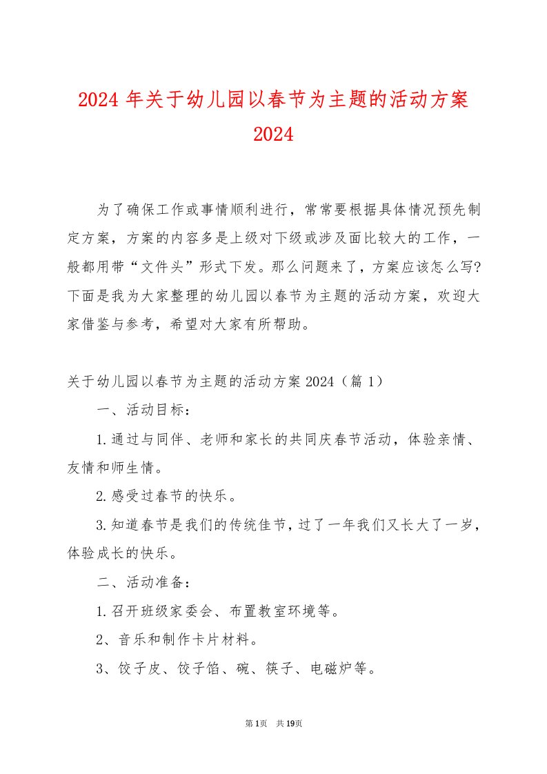 2024年关于幼儿园以春节为主题的活动方案2024