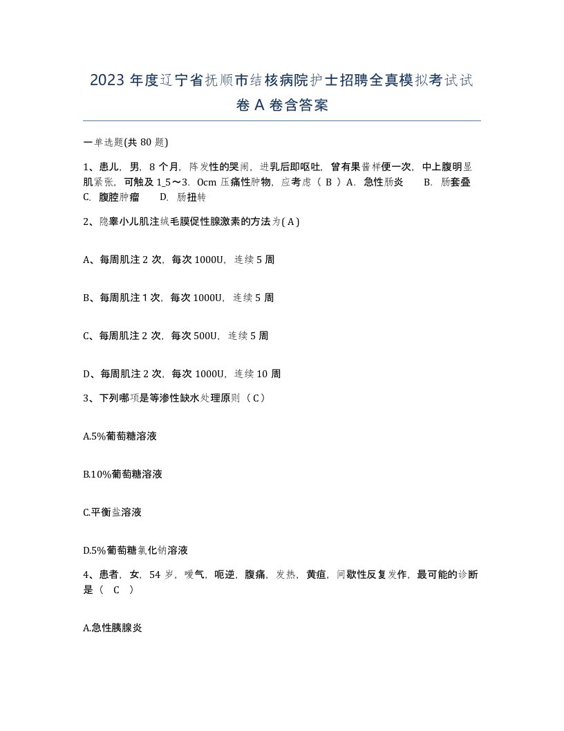 2023年度辽宁省抚顺市结核病院护士招聘全真模拟考试试卷A卷含答案