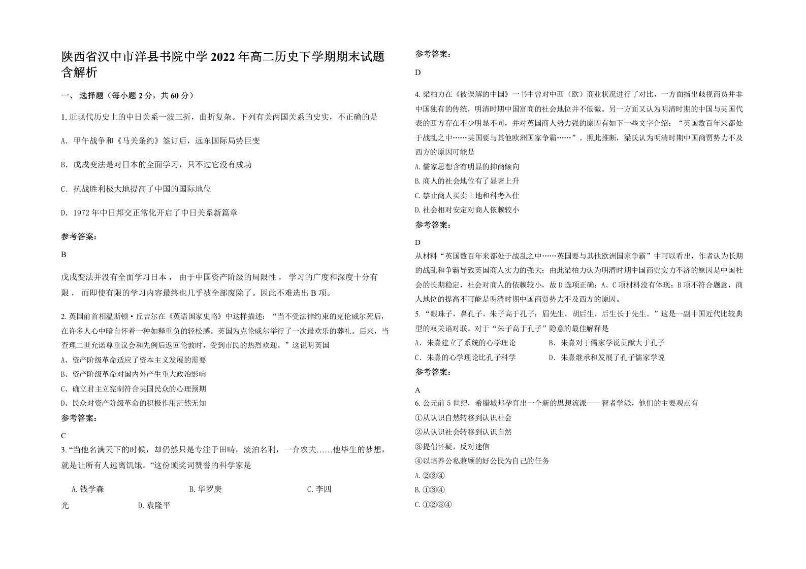 陕西省汉中市洋县书院中学2022年高二历史下学期期末试题含解析