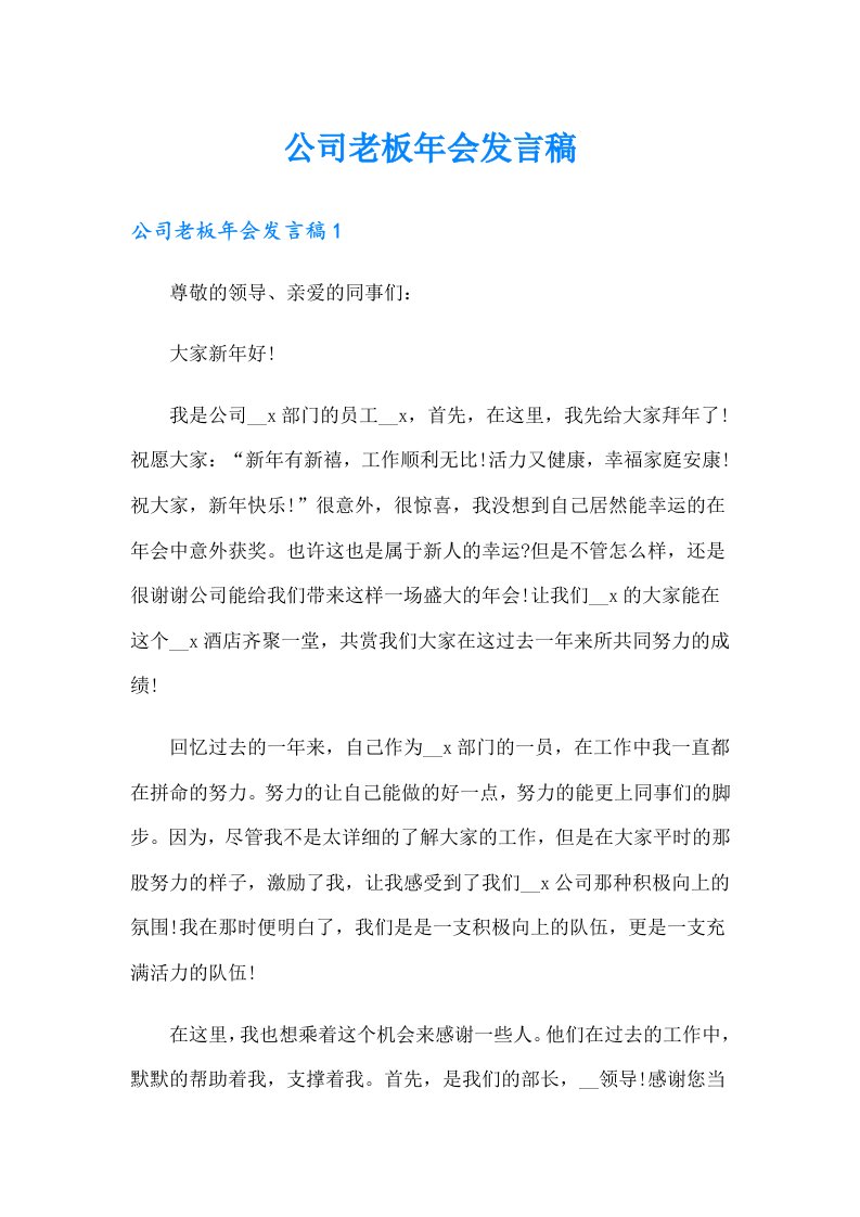 公司老板年会发言稿