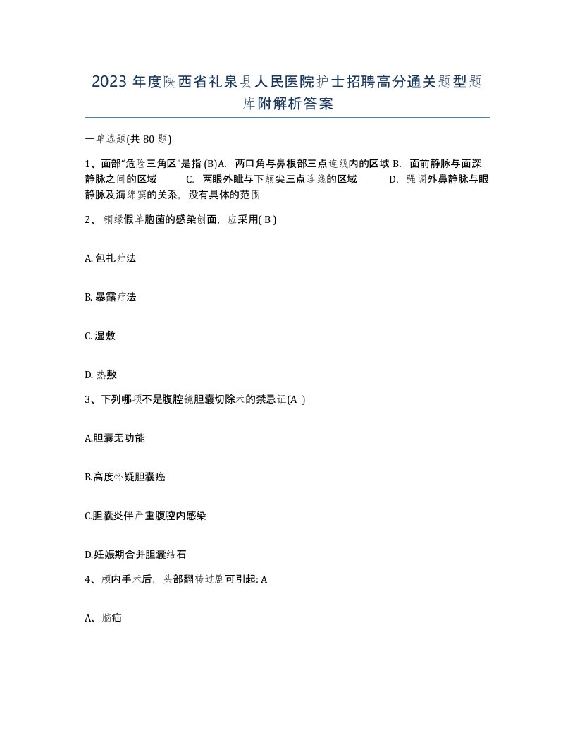 2023年度陕西省礼泉县人民医院护士招聘高分通关题型题库附解析答案