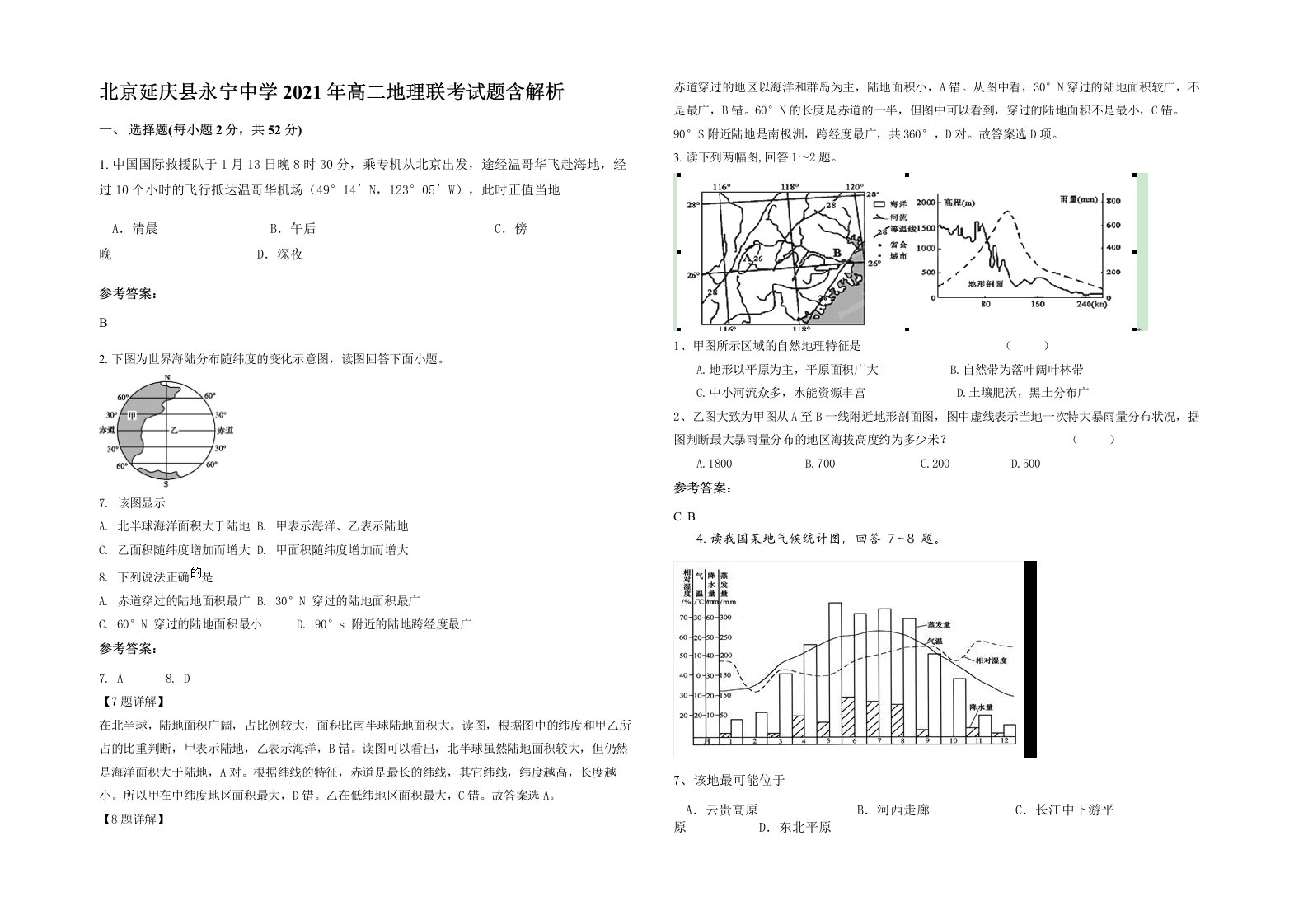 北京延庆县永宁中学2021年高二地理联考试题含解析