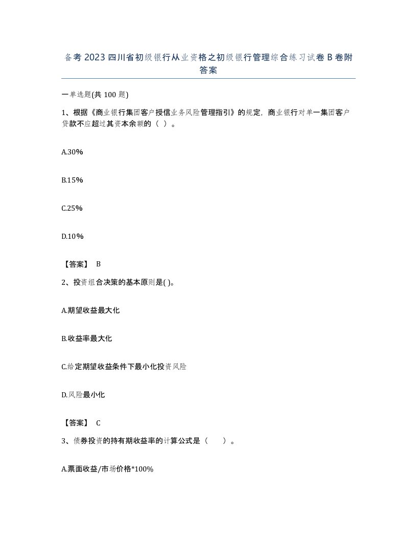 备考2023四川省初级银行从业资格之初级银行管理综合练习试卷B卷附答案