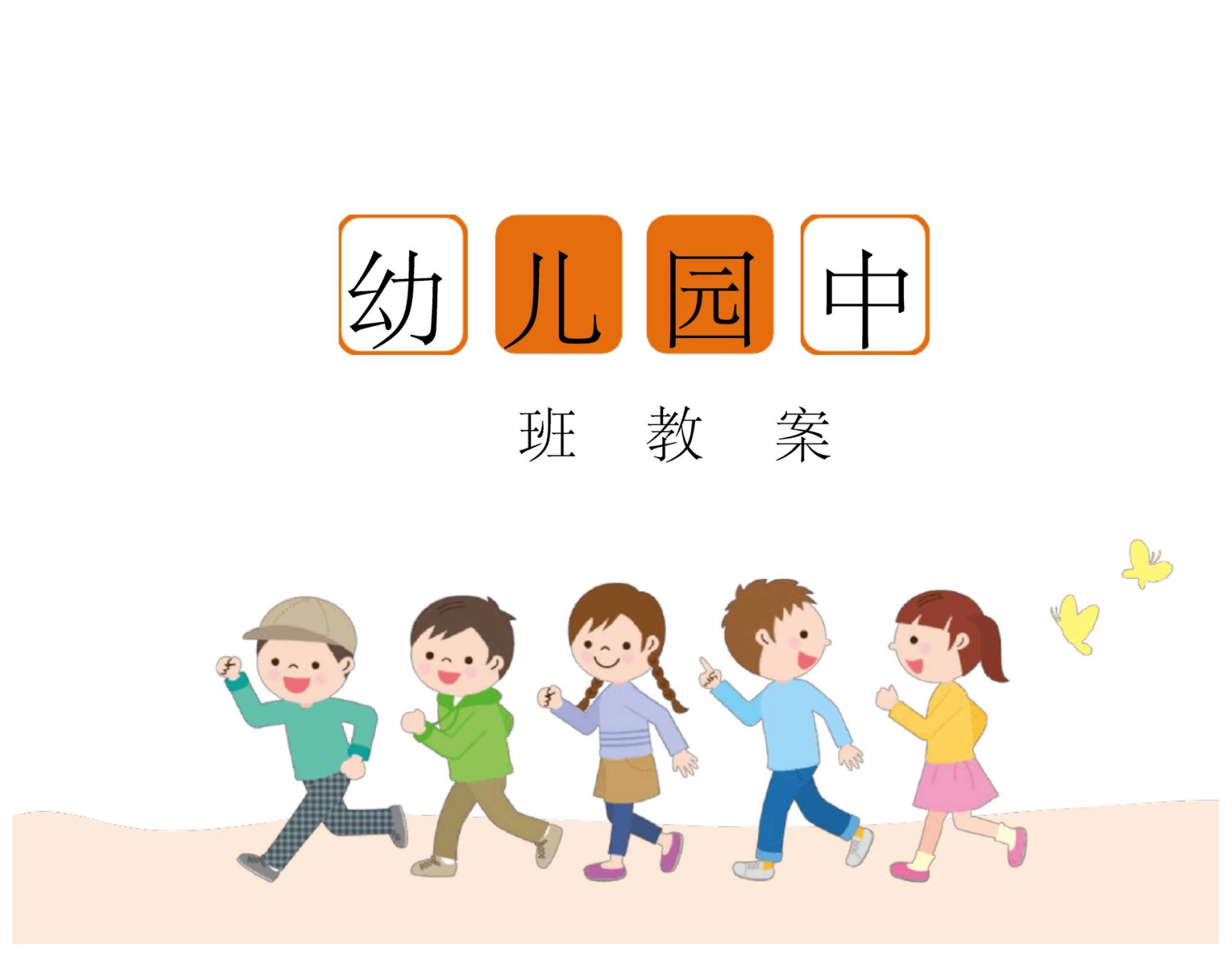 幼儿园中班数学得数是6的加法教案