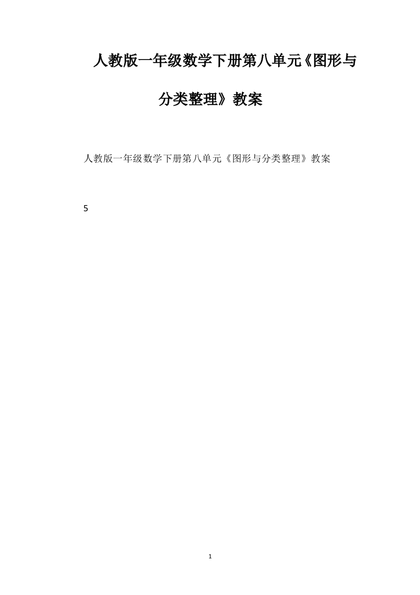 人教版一年级数学下册第八单元《图形与分类整理》教案