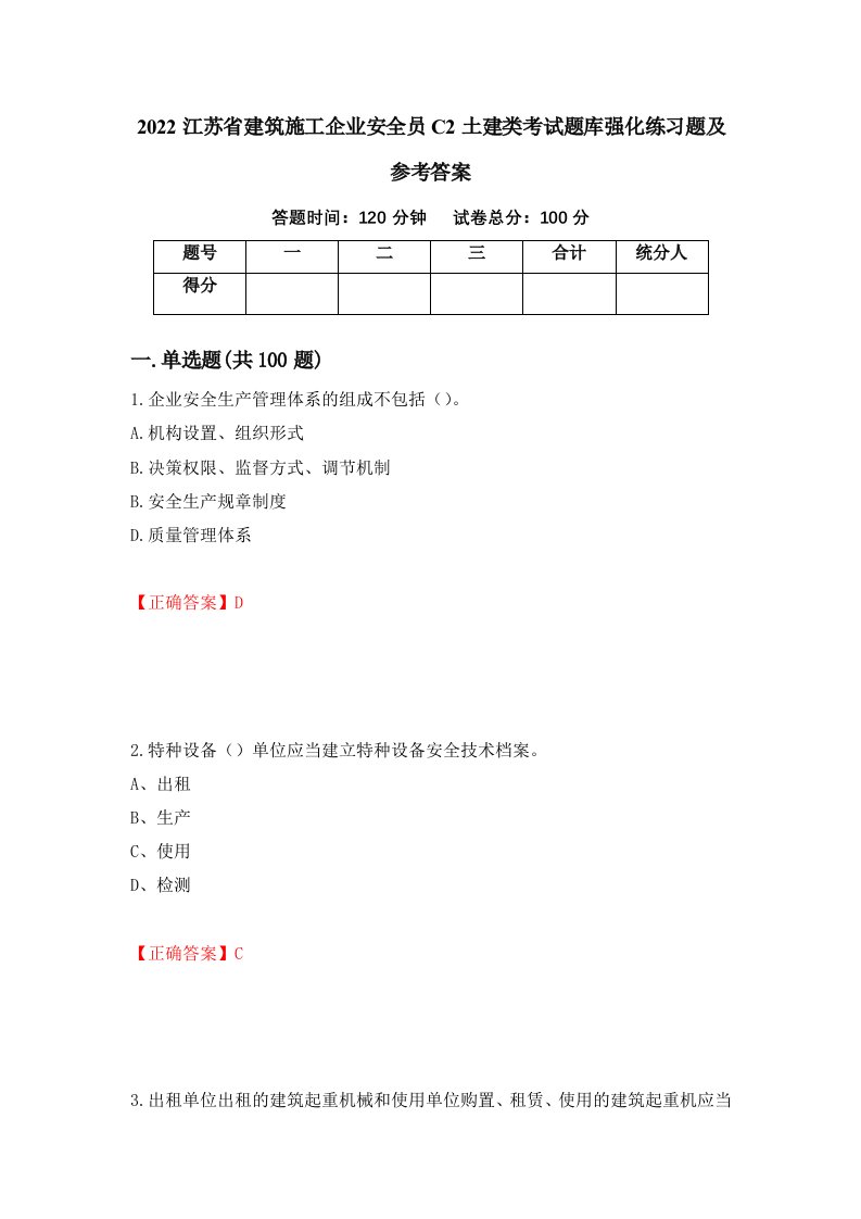 2022江苏省建筑施工企业安全员C2土建类考试题库强化练习题及参考答案51