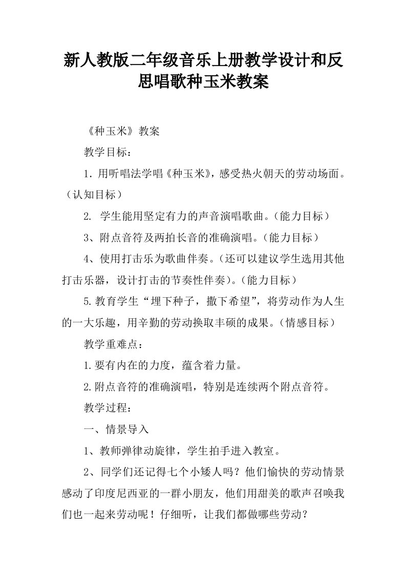 新人教版二年级音乐上册教学设计和反思唱歌种玉米教案