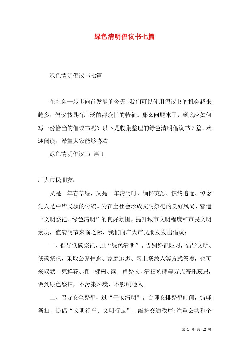 绿色清明倡议书七篇