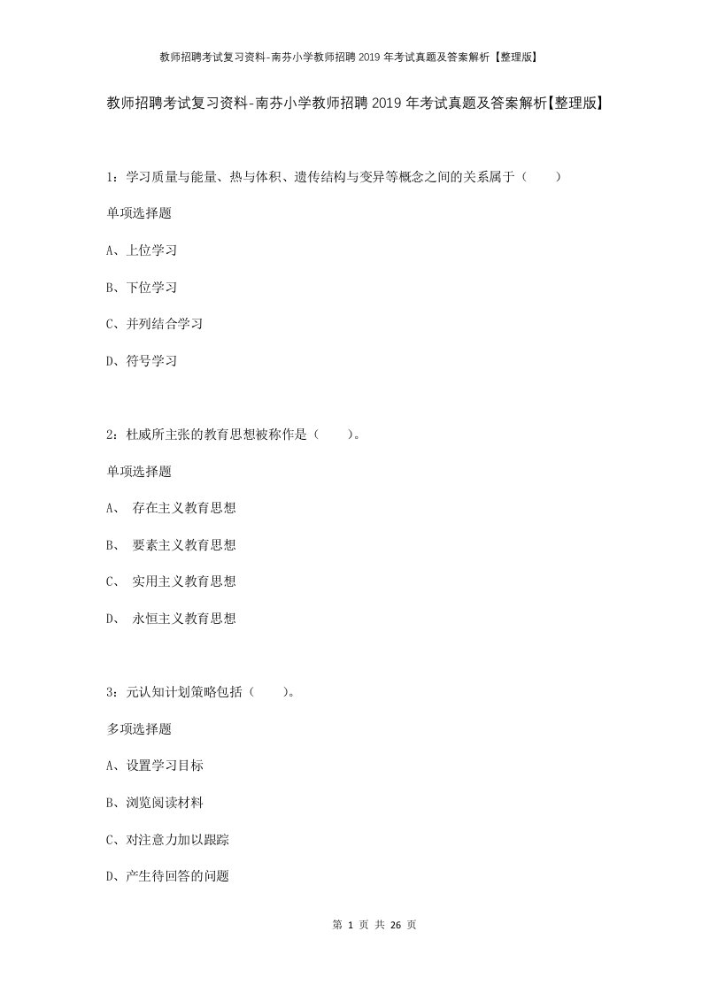 教师招聘考试复习资料-南芬小学教师招聘2019年考试真题及答案解析整理版