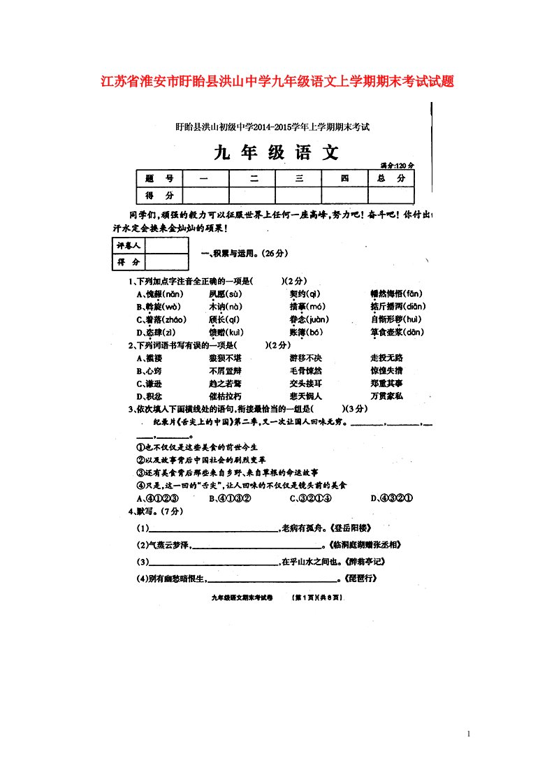 江苏省淮安市盱眙县洪山中学九级语文上学期期末考试试题（扫描版）