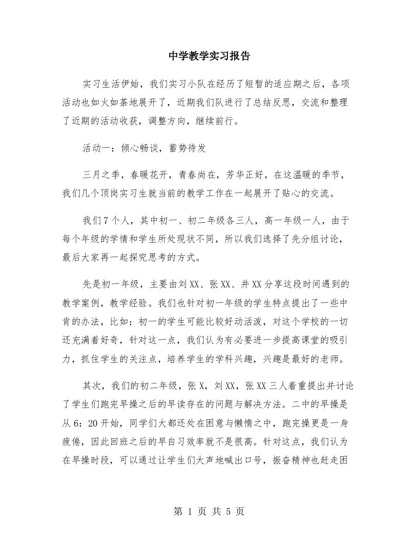 中学教学实习报告