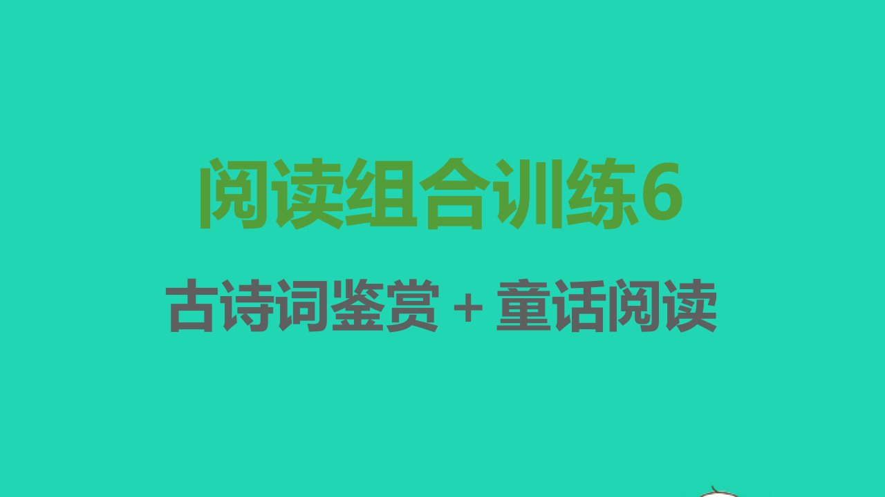 七年级语文上册阅读组合训练6课件新人教版