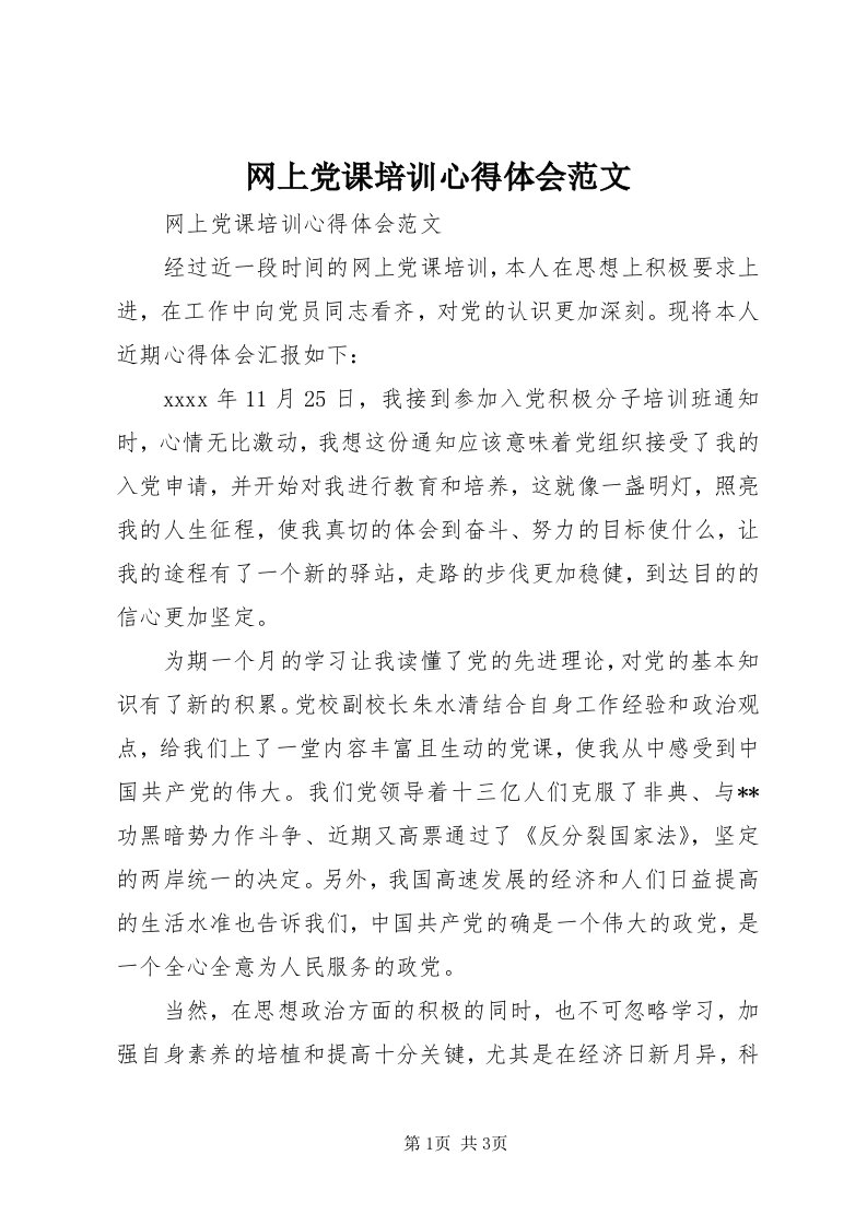 6网上党课培训心得体会范文