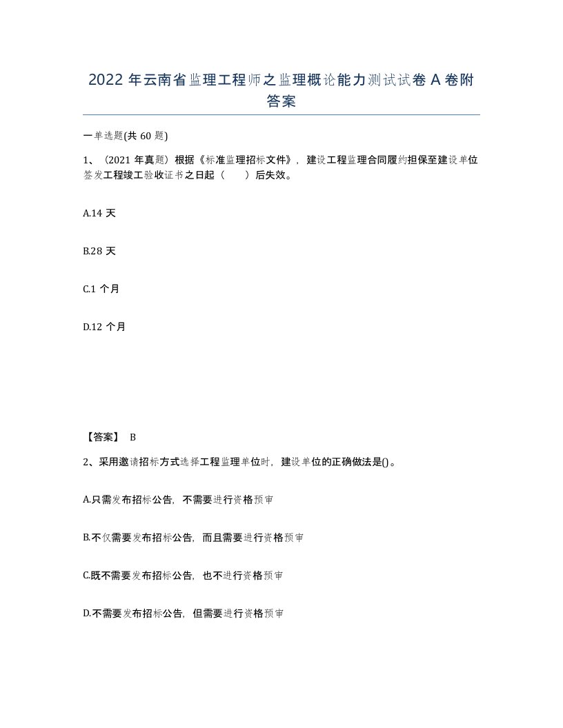 2022年云南省监理工程师之监理概论能力测试试卷A卷附答案