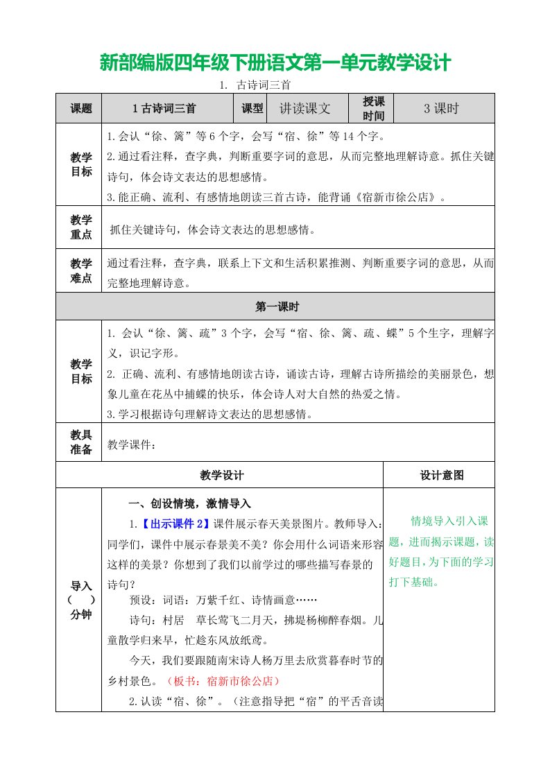 新部编版四年级下册语文第一单元教学设计附课后习题