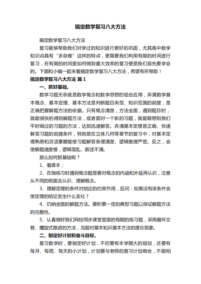 搞定数学复习八大方法