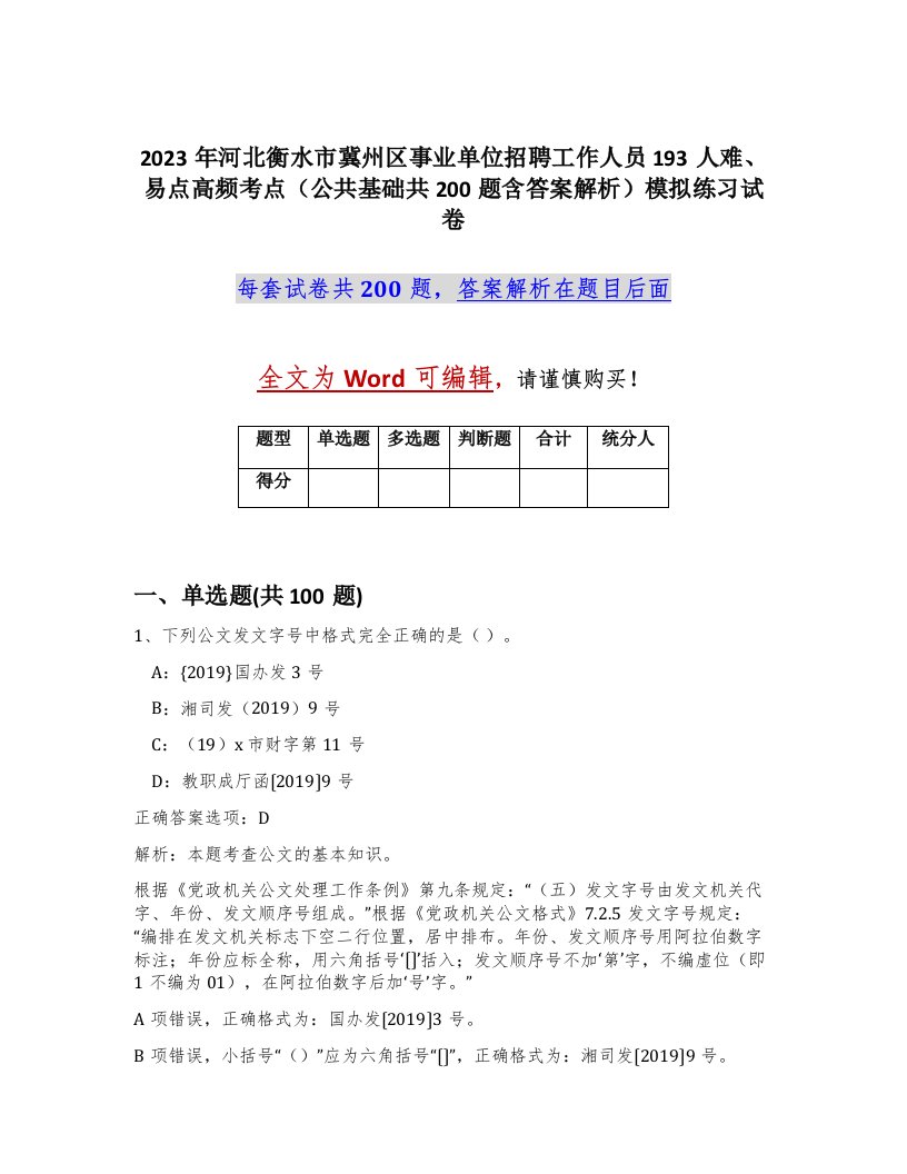 2023年河北衡水市冀州区事业单位招聘工作人员193人难易点高频考点公共基础共200题含答案解析模拟练习试卷